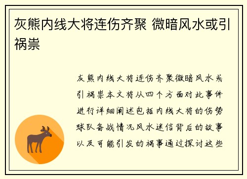 灰熊内线大将连伤齐聚 微暗风水或引祸祟
